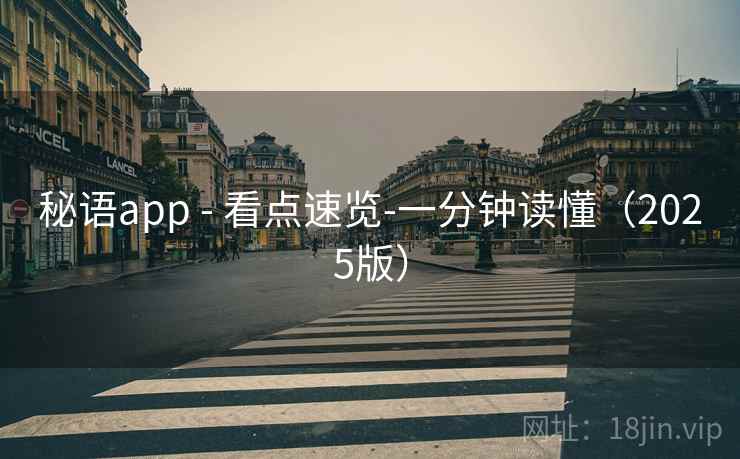 秘语app - 看点速览-一分钟读懂(2025版) 秘语app - 看点速览-一分钟读懂(2025版)