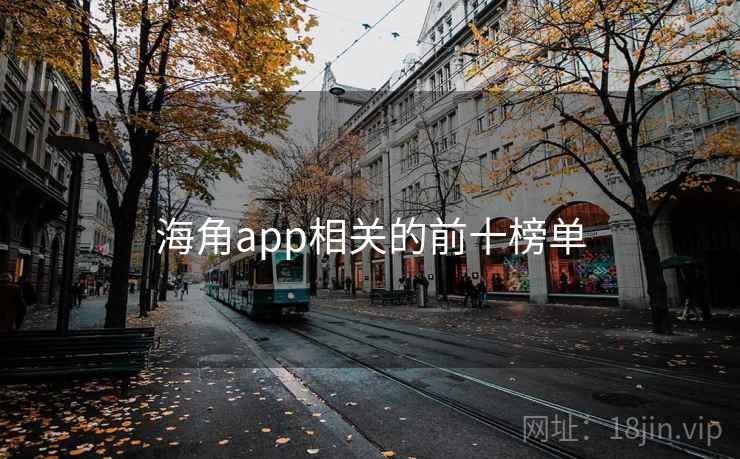 海角app相关的前十榜单 海角app相关的前十榜单