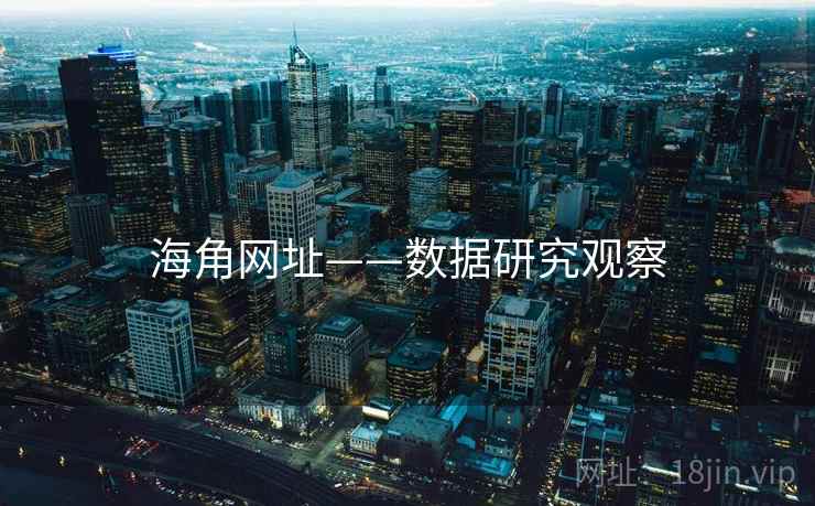 海角网址——数据研究观察 海角网址——数据研究观察