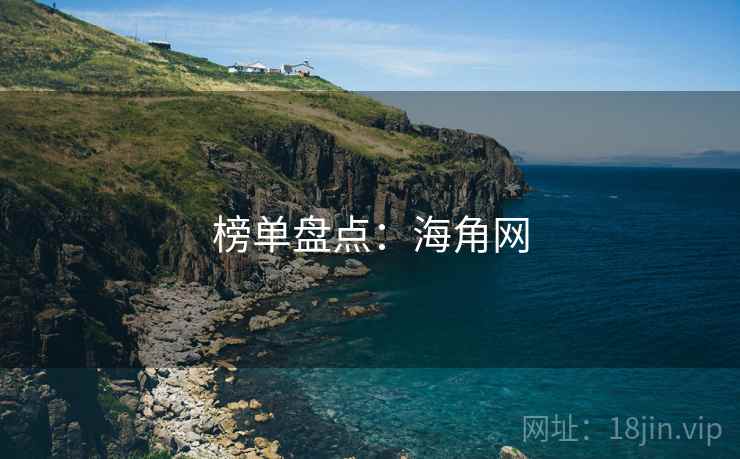 榜单盘点:海角网 榜单盘点:海角网