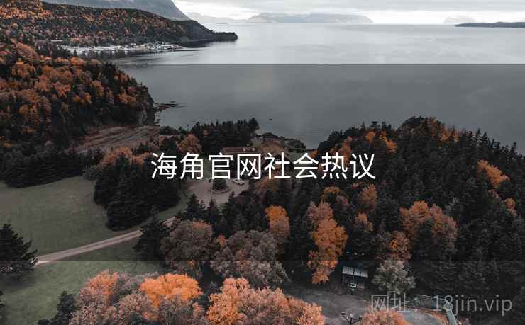 海角官网社会热议