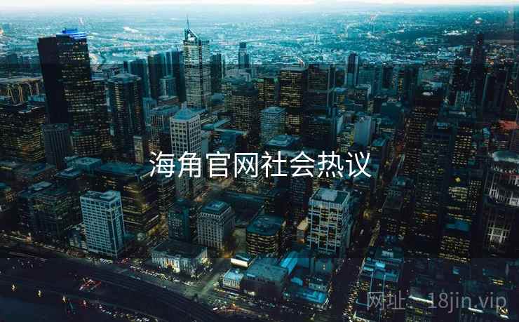 海角官网社会热议