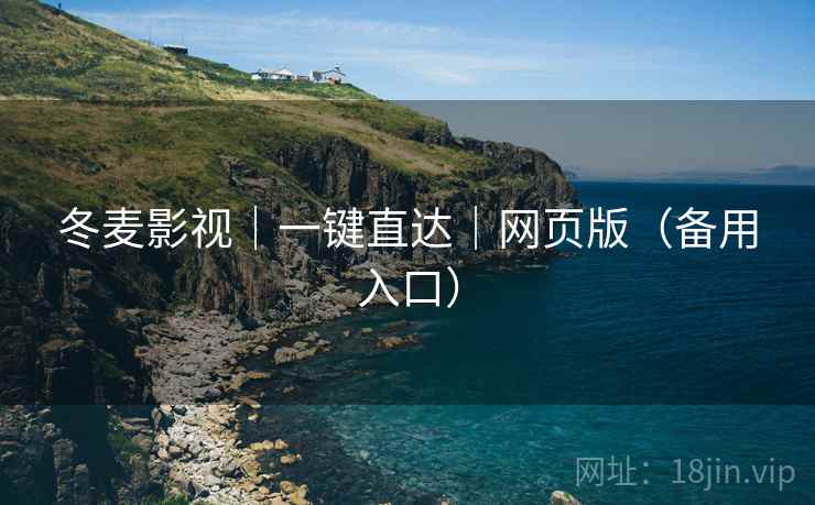 冬麦影视｜一键直达｜网页版（备用入口）